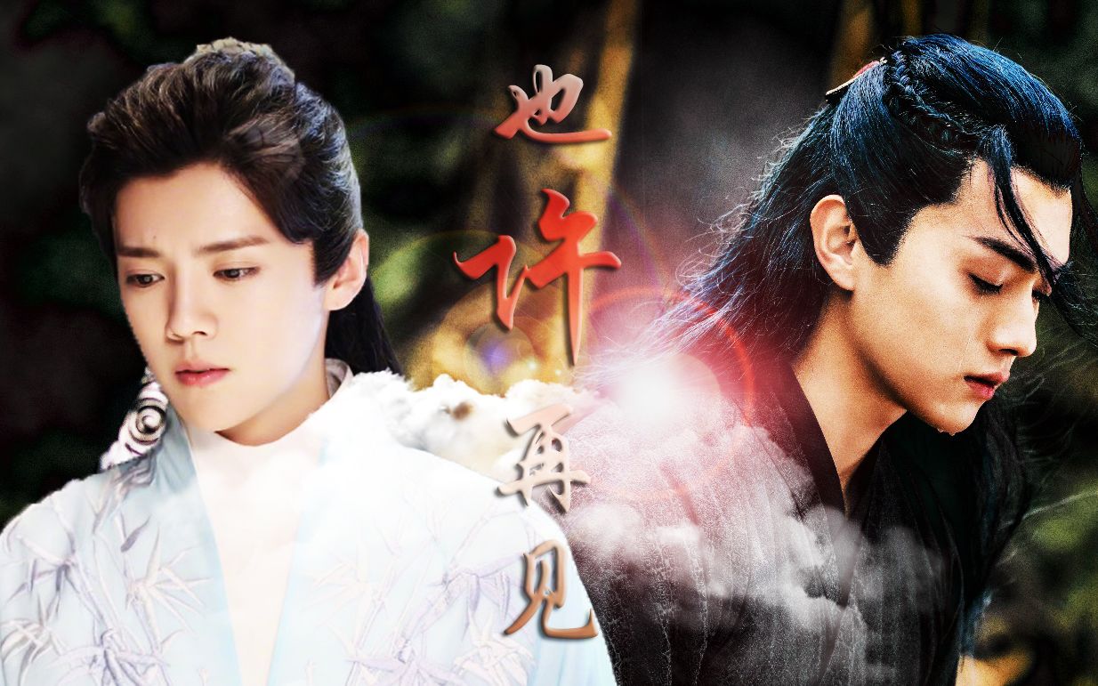 【许凯x鹿晗】【厉尘澜x陈长生】也许再见|失忆重生梗