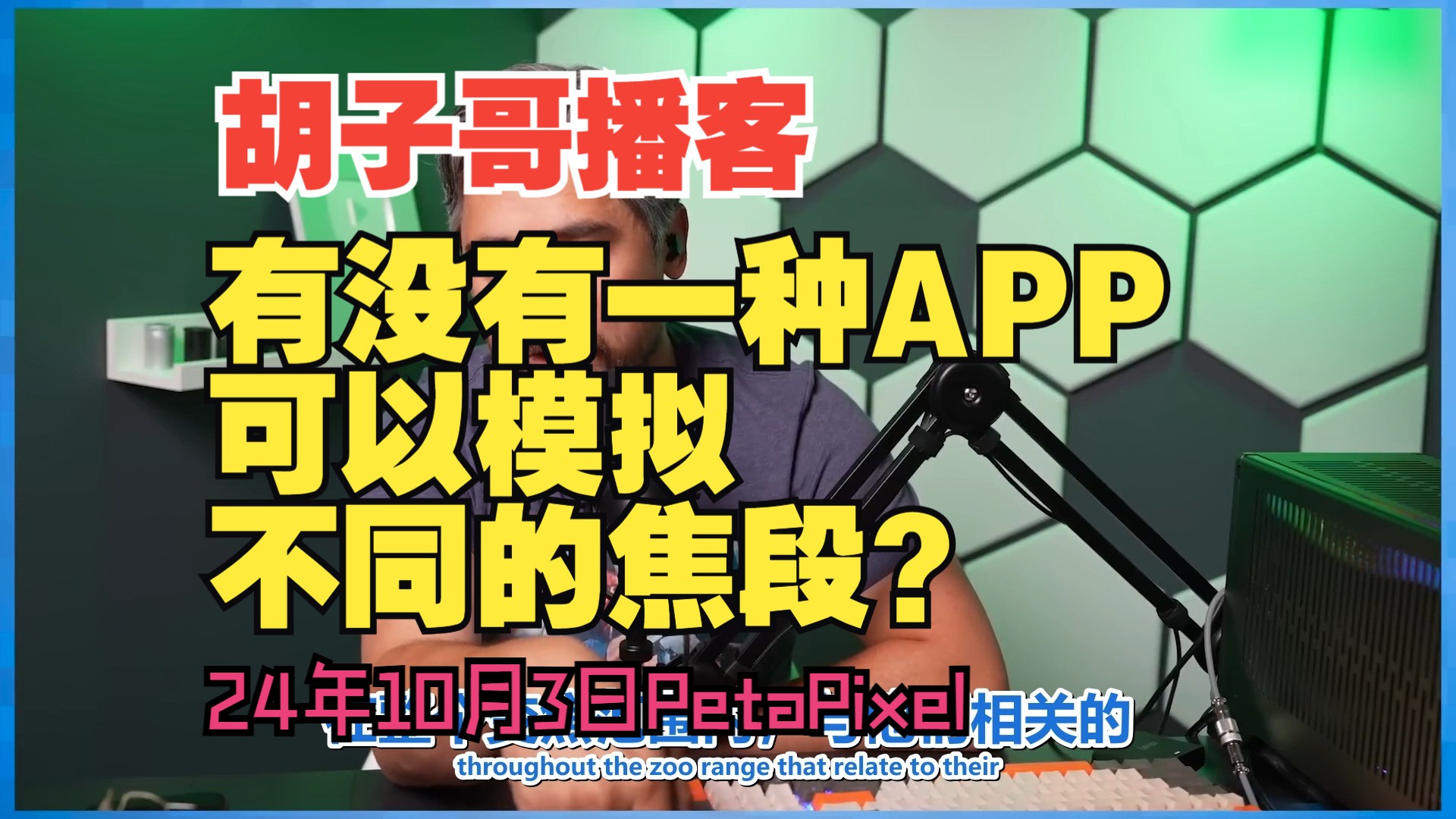 有没有一种APP可以模拟不同的焦段?导演取景器了解一下【胡子哥播客】24年10月3日 PetaPixel哔哩哔哩bilibili