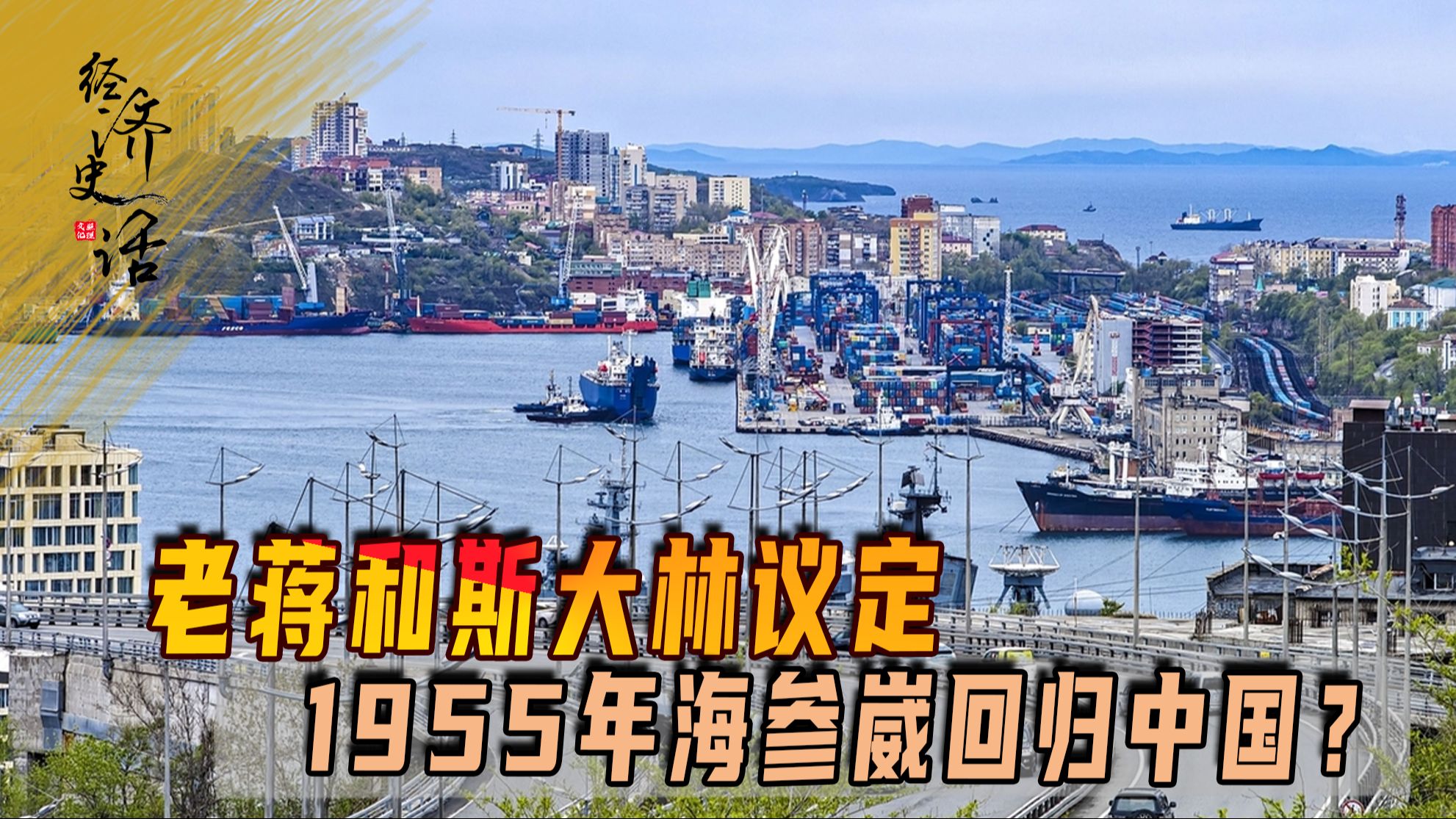 老蒋和斯大林议定1955年海参崴回归中国,为何流言传播如此之火?哔哩哔哩bilibili