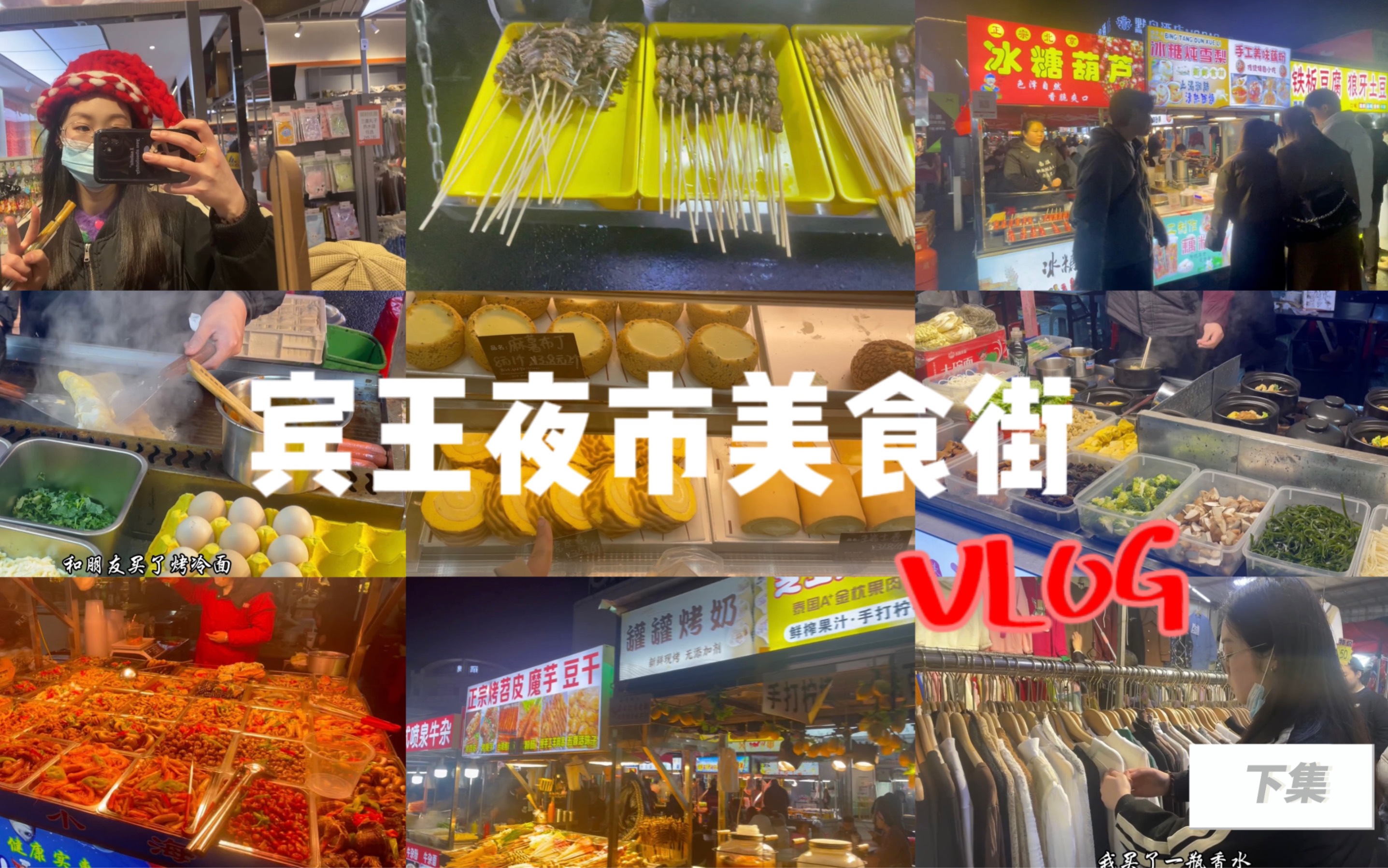 金华vlog | 宾王夜市美食街 | 第一次吃蚕蛹 | 15一份的烤冷面 | 买到