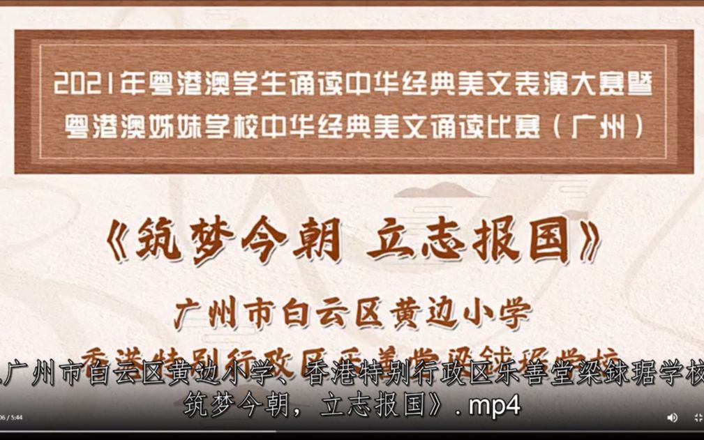 32.广州市白云区黄边小学、香港特别行政区乐善堂梁銶琚学校《筑梦今朝,立志报国》哔哩哔哩bilibili