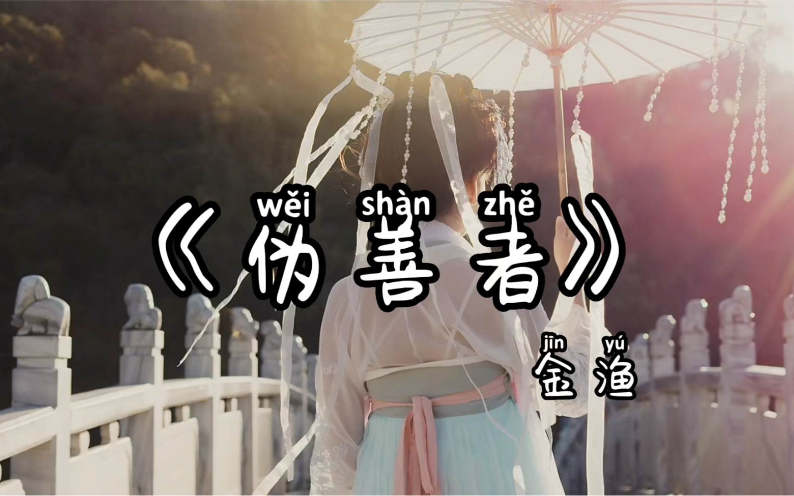 古风歌曲《伪善者》-金渔