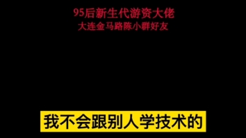 [图]95后游资余哥：我不懂技术，每个人思路不一样，要不断学习