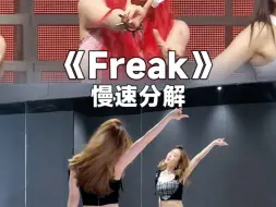 Download Video: 古灵精怪宋雨琦solo曲《Freak》慢速教学