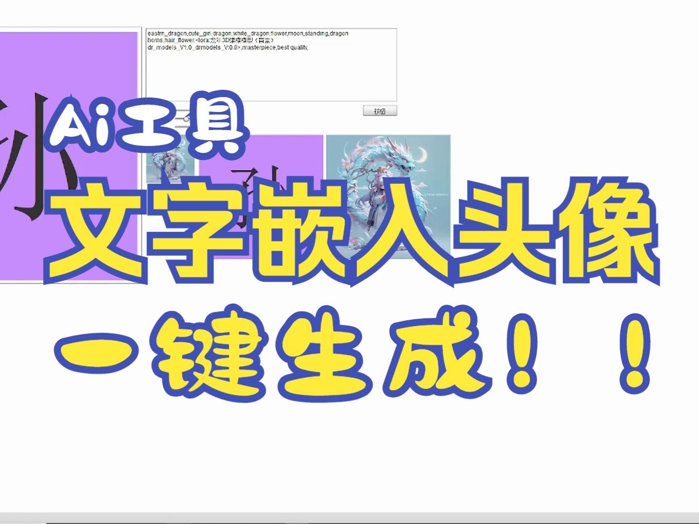 ai工具文字嵌入头像一键生成,超级简单好用,快过年了,给自己更新个