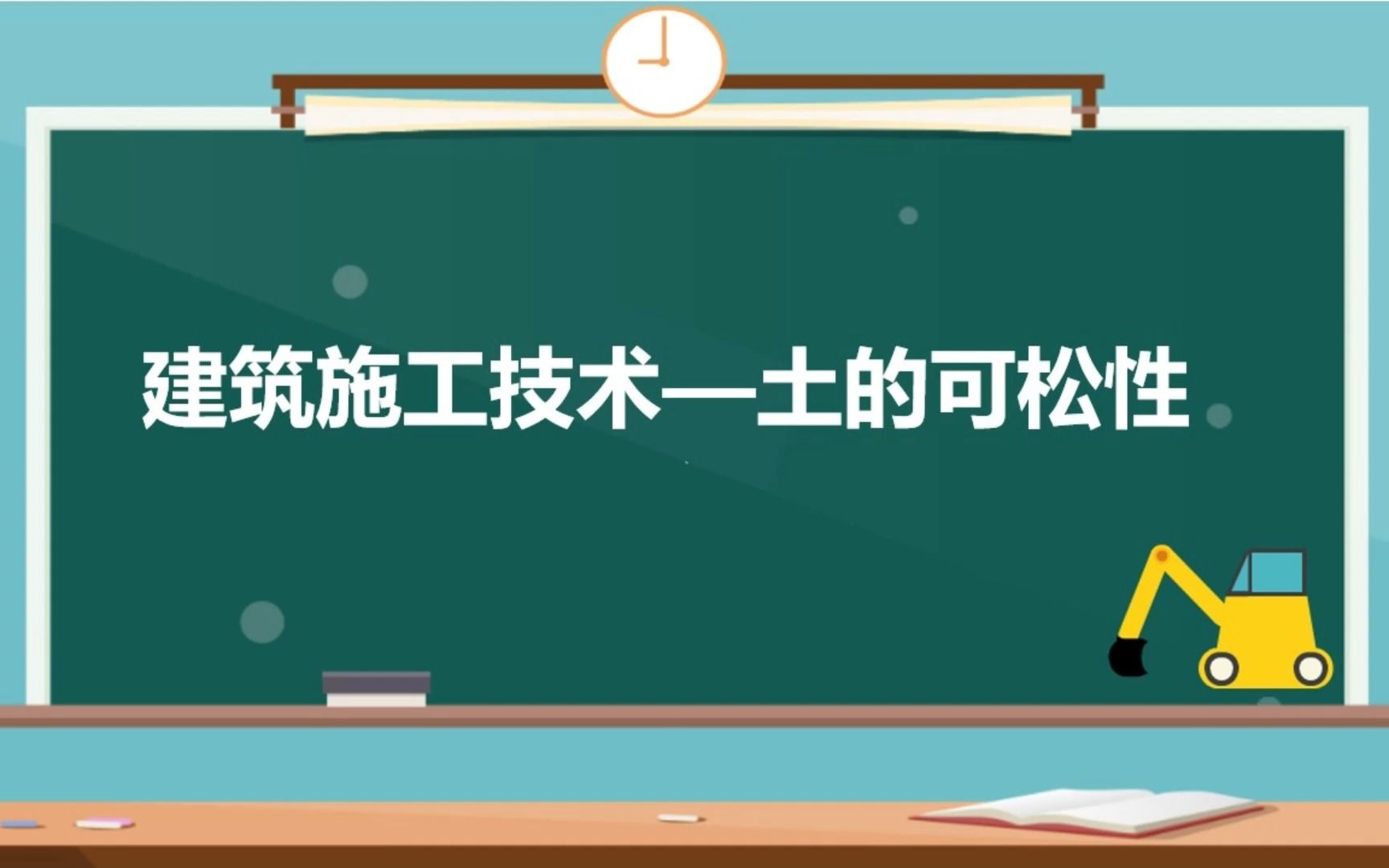 建筑施工技术土的可松性哔哩哔哩bilibili