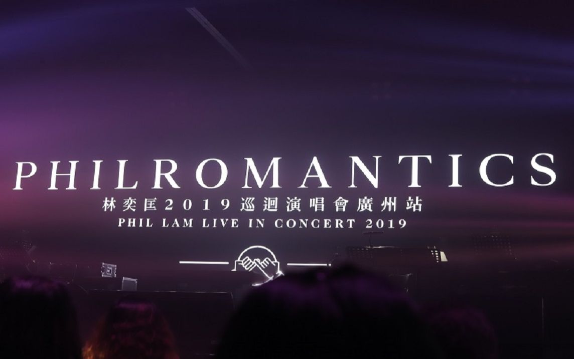 [图]林奕匡【PhilRomantics 2019 广州站】有人共鸣