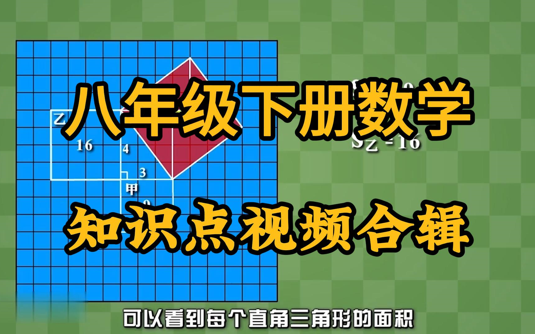 【寒假预习ⷮŠ八下数学】八年级下册数学知识点视频合辑,初二数学上下册 人教版 2024新版,八年级数学下册哔哩哔哩bilibili