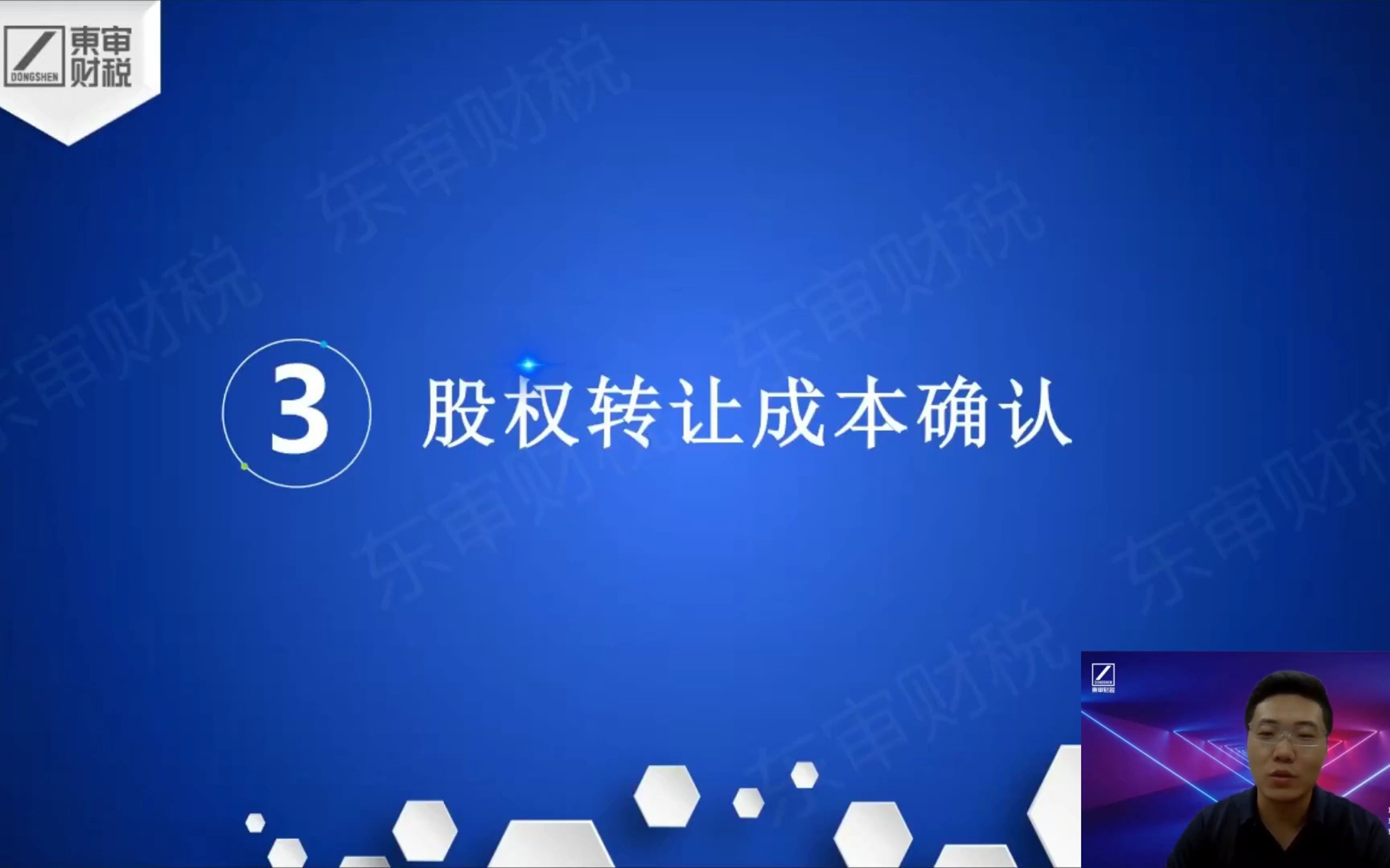 股权转让涉税处理之二股权转让收入确认和成本确认|东审财税哔哩哔哩bilibili