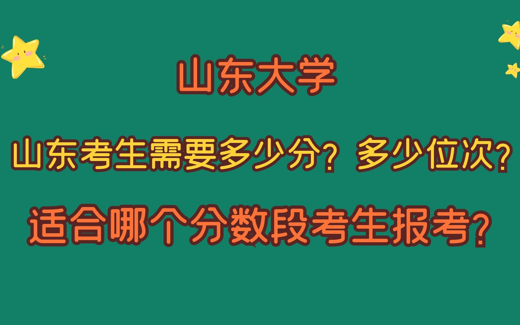 山东大学,山东考生需要多少分?多少位?2021、2020有哪些变化?哔哩哔哩bilibili