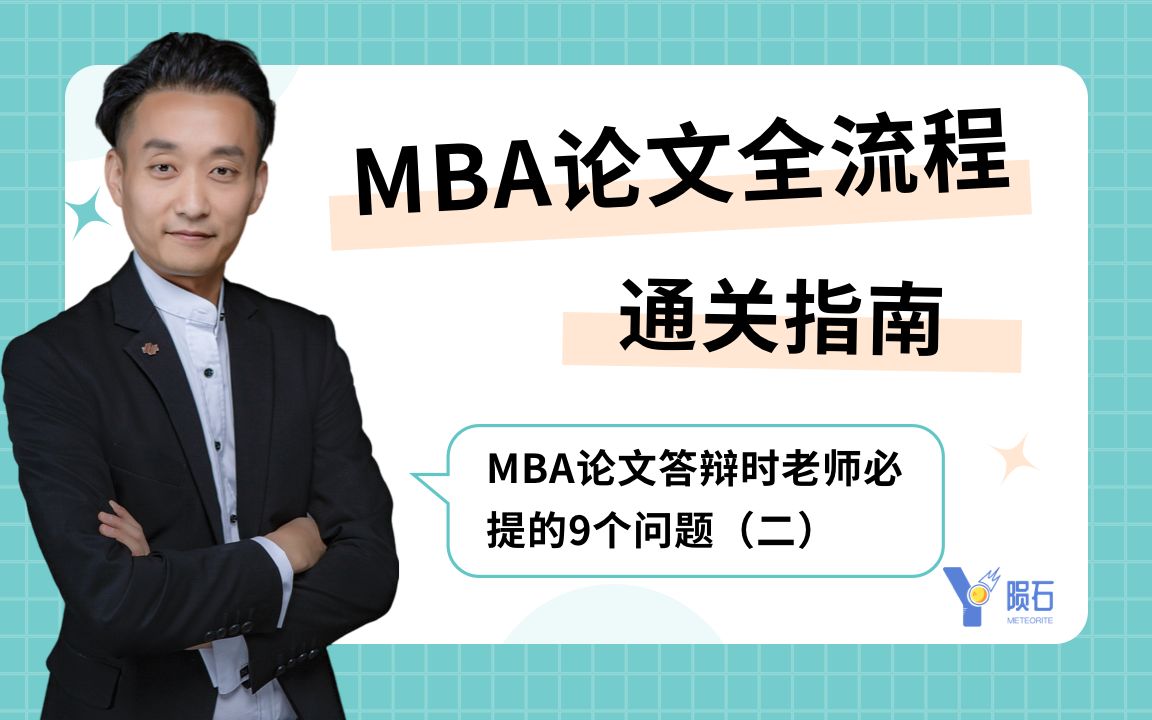 MBA论文全流程通关指南:论文答辩时老师必提的9个问题(二)哔哩哔哩bilibili