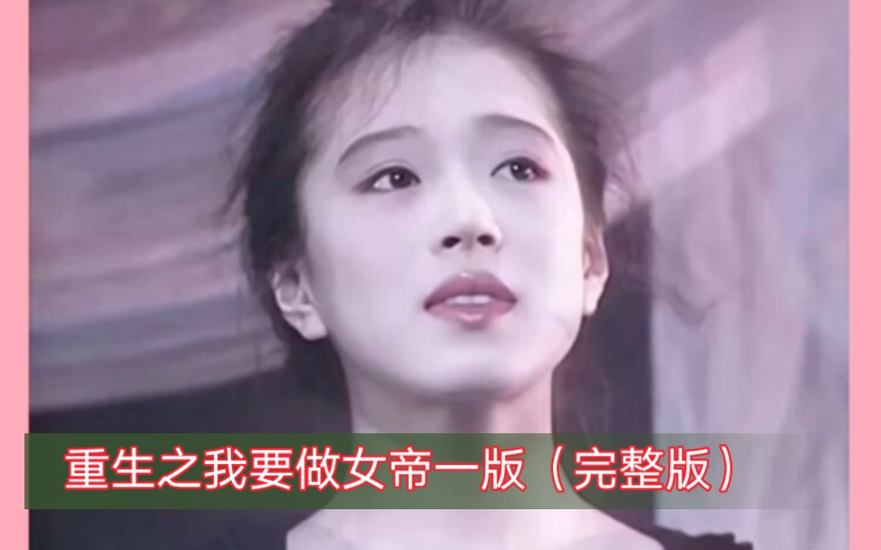 [图]重生之我要做女帝一版01（完整版）