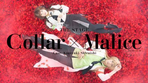 通販でクリスマス 舞台 白石景之編」Blu-ray 「collar×Malice アニメ ...