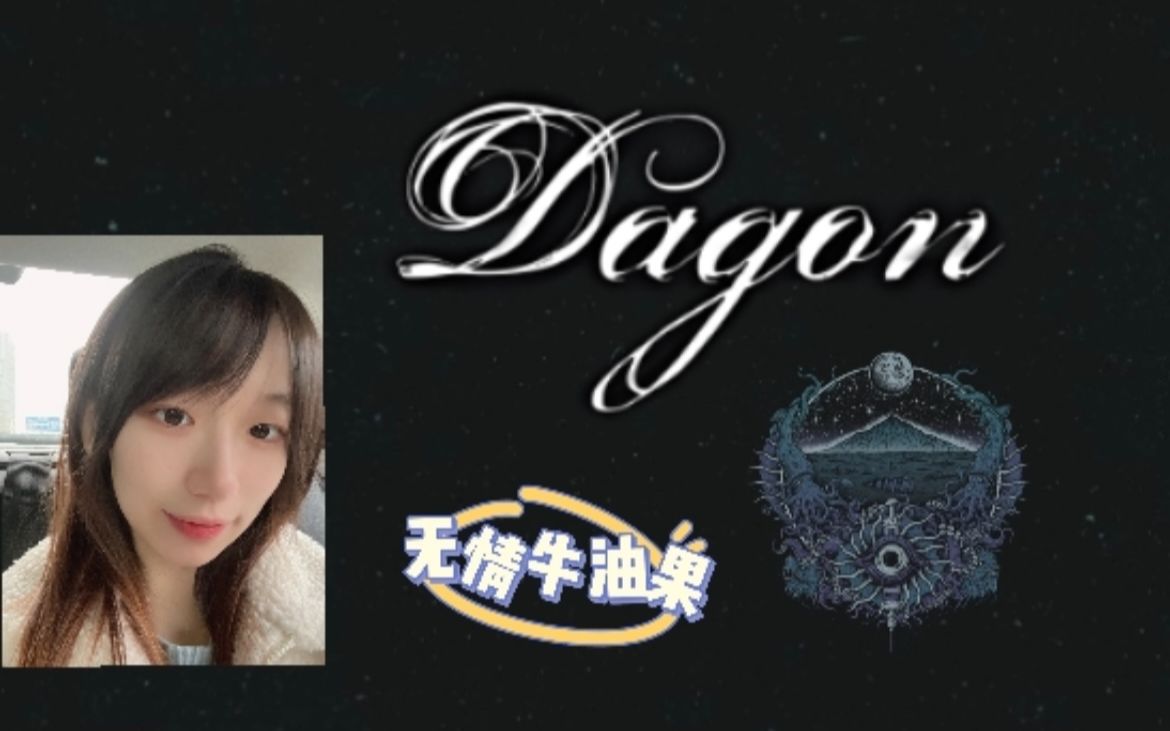 [图]【Dagon 大衮】沉浸式克苏鲁小游戏（这是什么怪游戏啊啊啊！！