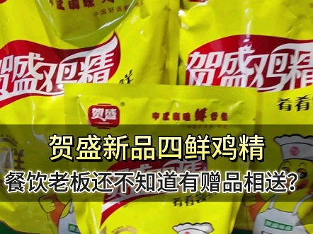 贺盛新品四鲜鸡精鲜味更足,用量省,现在购买还有优惠政策,连锁餐饮老板们千万不要错过#贺盛四鲜鸡精#贺盛鸡精厂家#复合调味料鸡精批发#固态复合调...