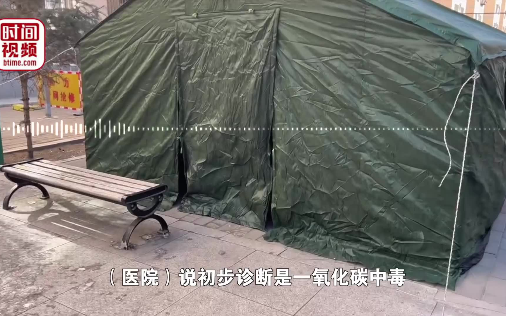 防疫人员在帐篷内烧煤取暖时一氧化碳中毒,医院:已全部出院哔哩哔哩bilibili