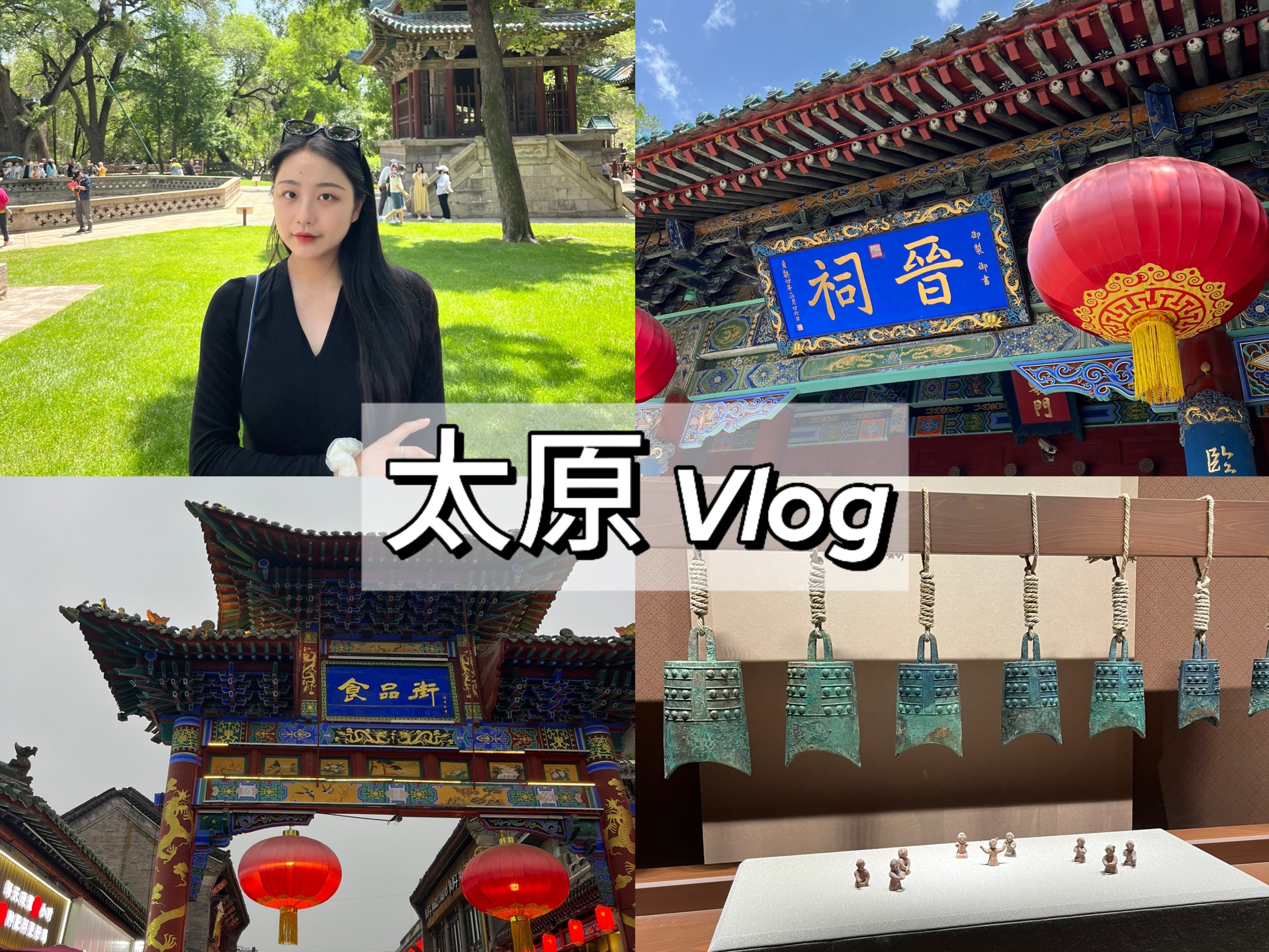 太原Vlog|山西博物馆 晋祠博物馆 晋祠公园 太原古县城 义井小吃街 满江红 过油肉 和我一起云旅游吧~哔哩哔哩bilibili