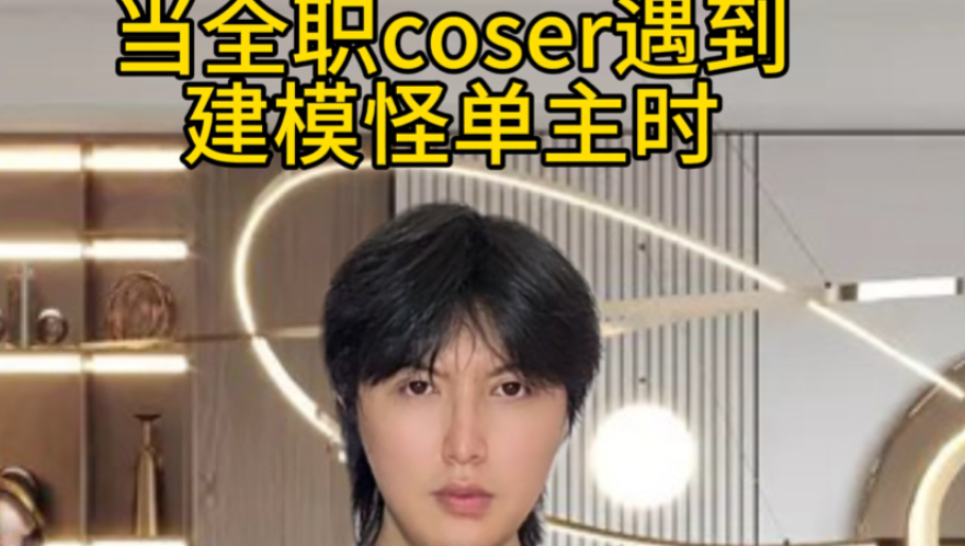 coser遇到建模怪单主时