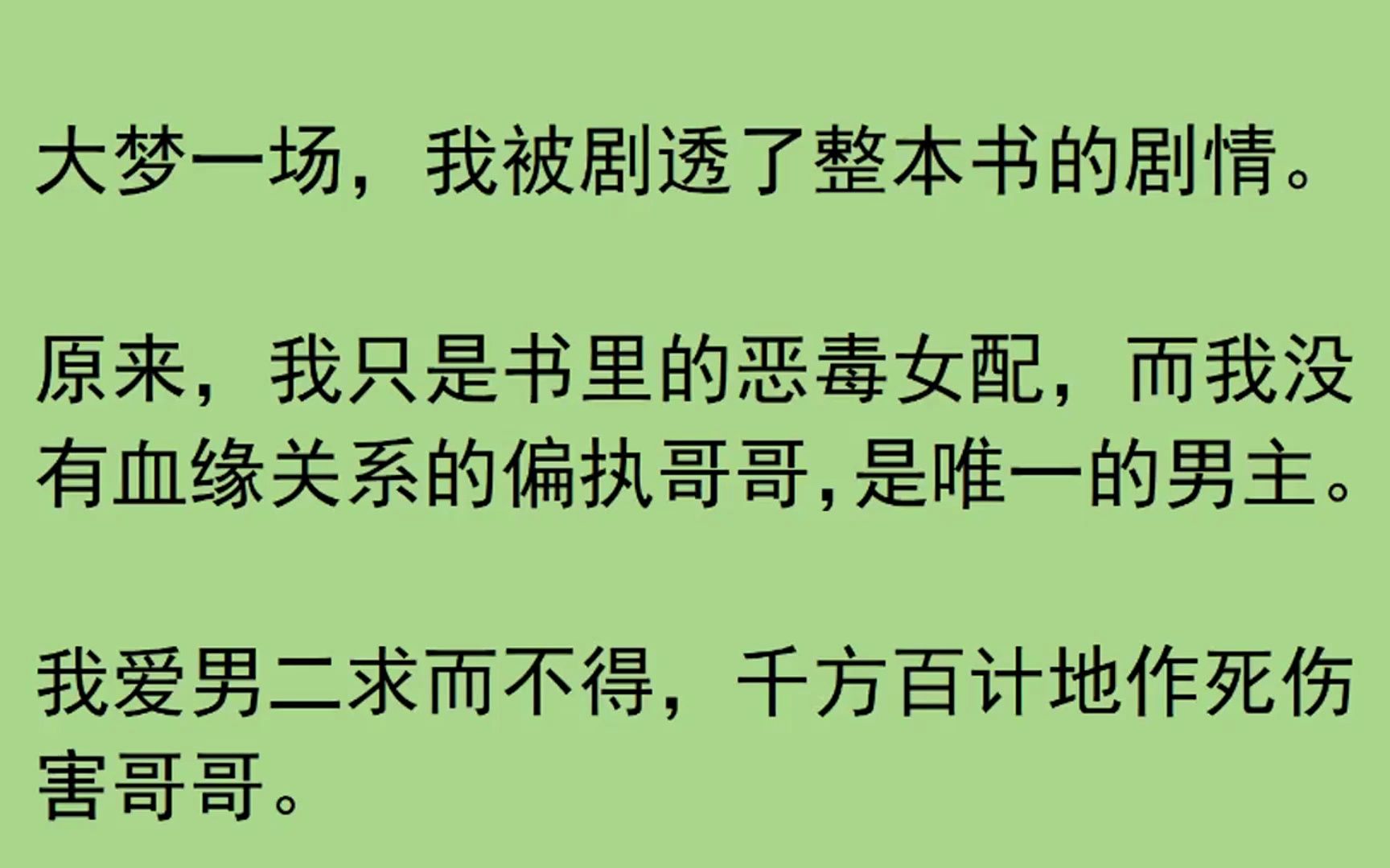 [图]大梦一场，我被剧透了整本书的剧情。 原来，我只是书里的恶毒女配，而我没有血缘关系的偏执哥哥......