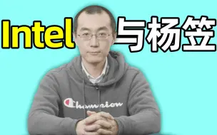 Télécharger la video: 英特尔和杨笠的事，我想说三点