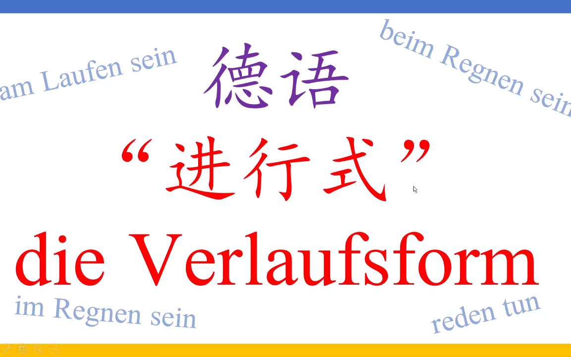 [图][德语]进行式 die Verlaufsform