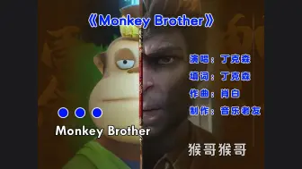 Descargar video: 吉吉国王版《Monkey Brother》黑神话悟空！