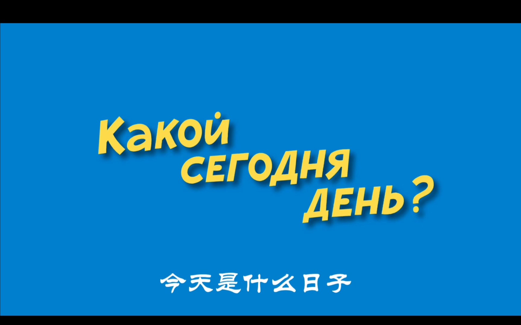 [图]Какой сегодня день? 今天是什么日子？