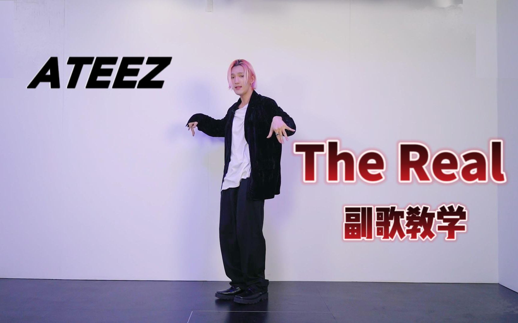 [图]【ATEEZ】The Real超详细副歌教学，帅气克里斯马爆棚！