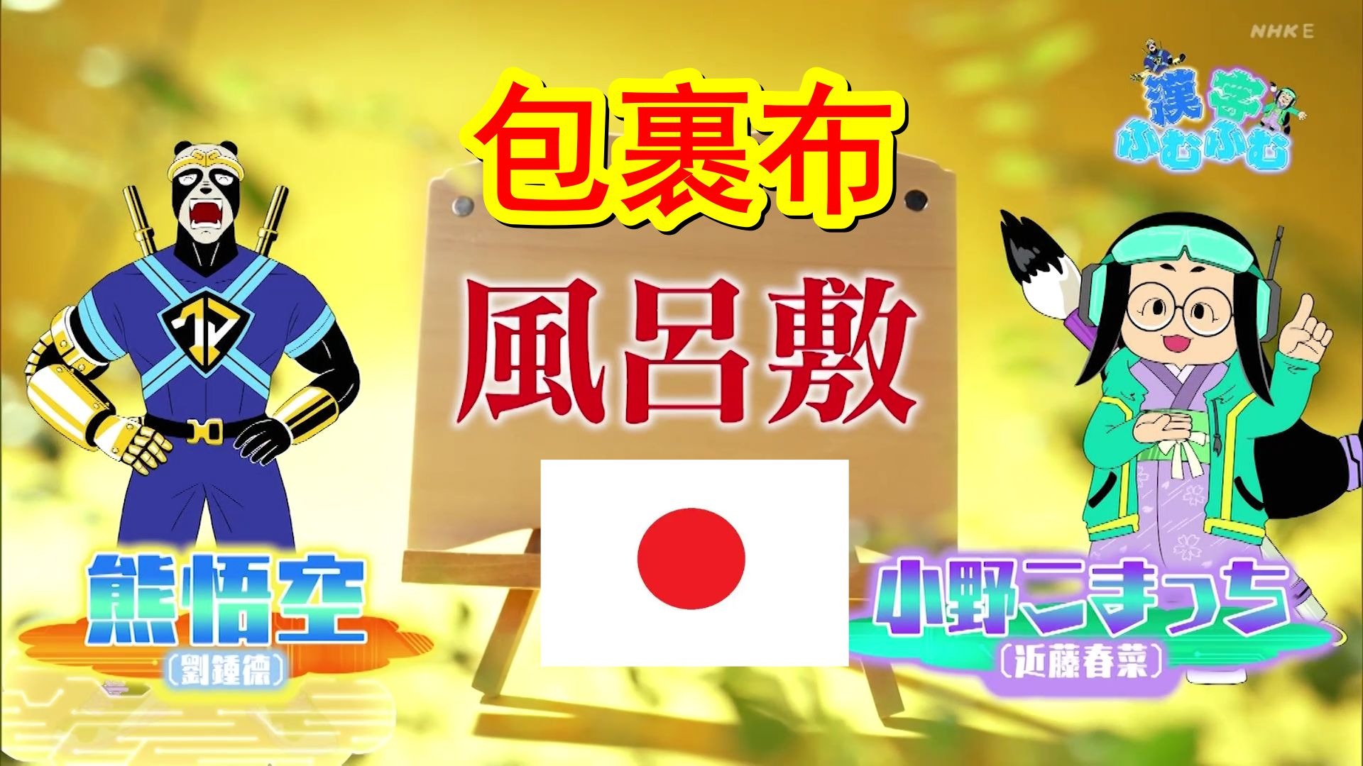 【汉字原来如此】日语中的“包裹布”,为什么汉字却是“洗澡垫”?这一切还得从室町幕府的第三代将军足利义满说起。-生草字幕组-生草字幕组-哔哩哔哩视频