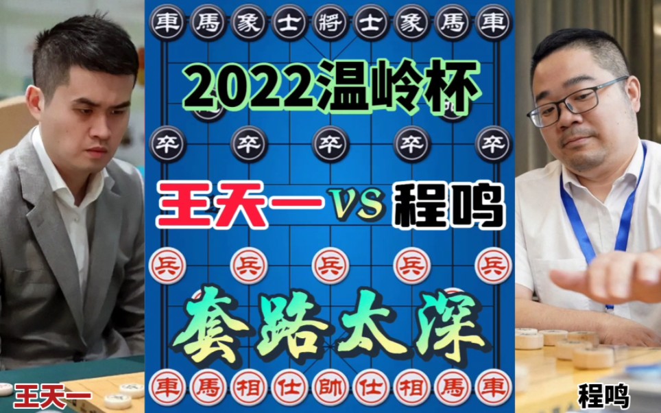 王天一vs程鸣 妙手兑子 弃象得马 2022温岭杯哔哩哔哩bilibili游戏解说