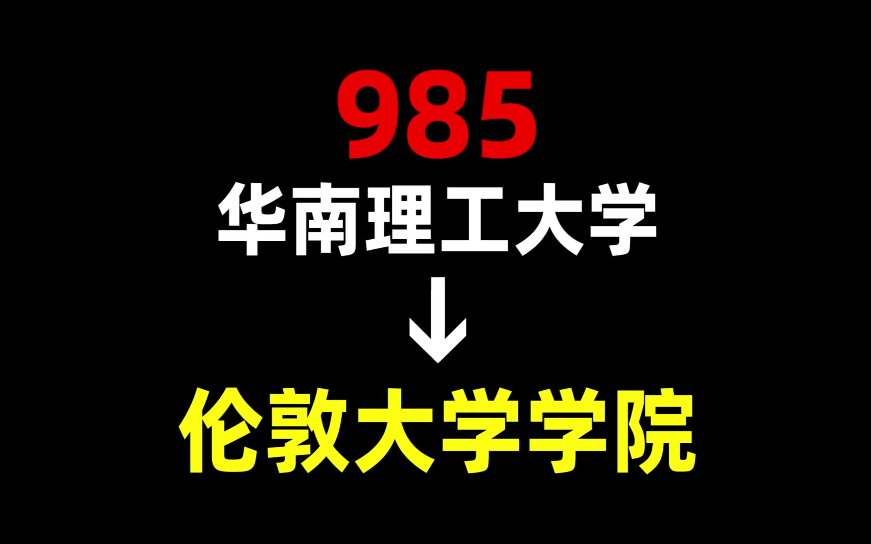 从985到伦敦大学学院,我都经历了什么?