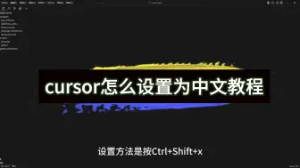 Download Video: cursor怎么设置为中文教程