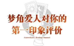 Download Video: 梦角爱人对你的第一印象评价