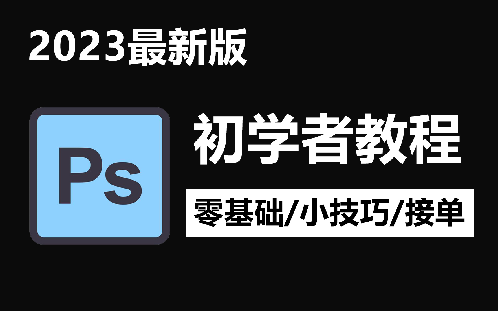 [图]2023最新最实用最适合小白的PS全套教程丨基础教程/实战习题/练习素材