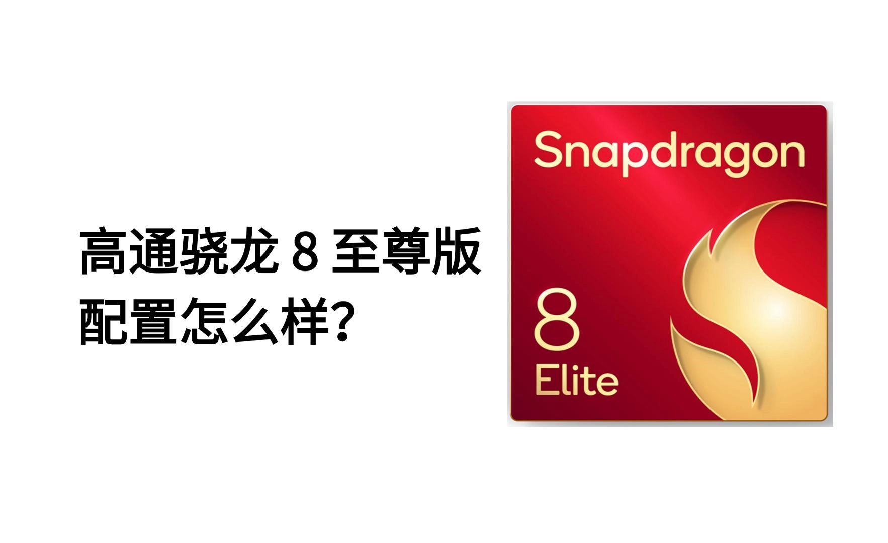 高通骁龙 8 至尊版配置怎么样,和第三代骁龙8相比,提高了多少?哔哩哔哩bilibili