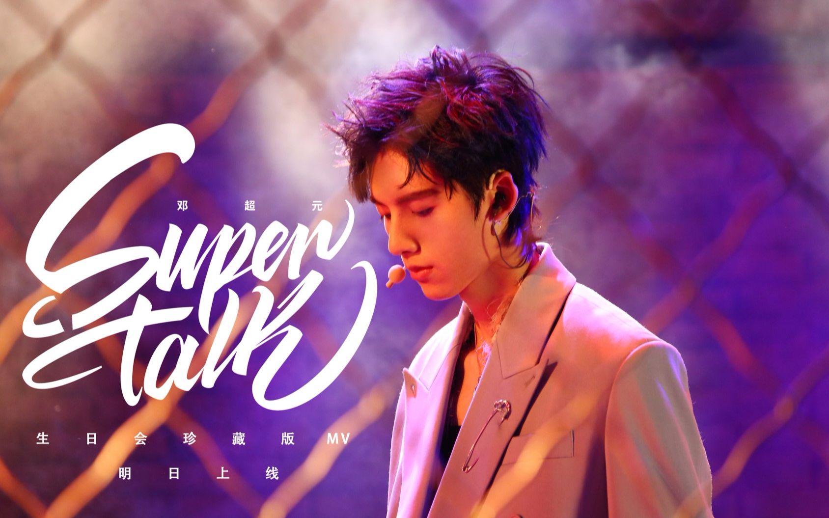 邓超元190509supertalk生日会mv珍藏版