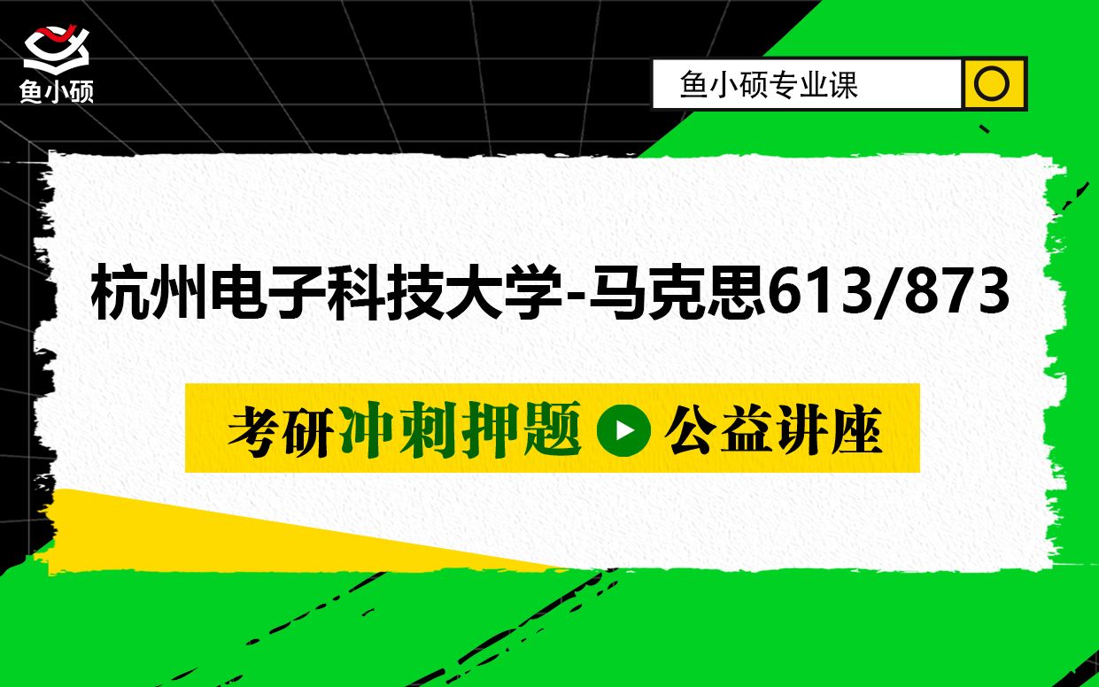 [图]22杭电马克思-613马原-873当代中国马克思主义-杭电马院-学术酱学姐-冲刺押题备考专题讲座