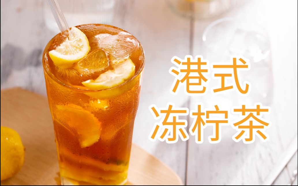 【港式冻柠茶】自制饮品 拍照教程day6|简单经典又好喝,你确定不做一