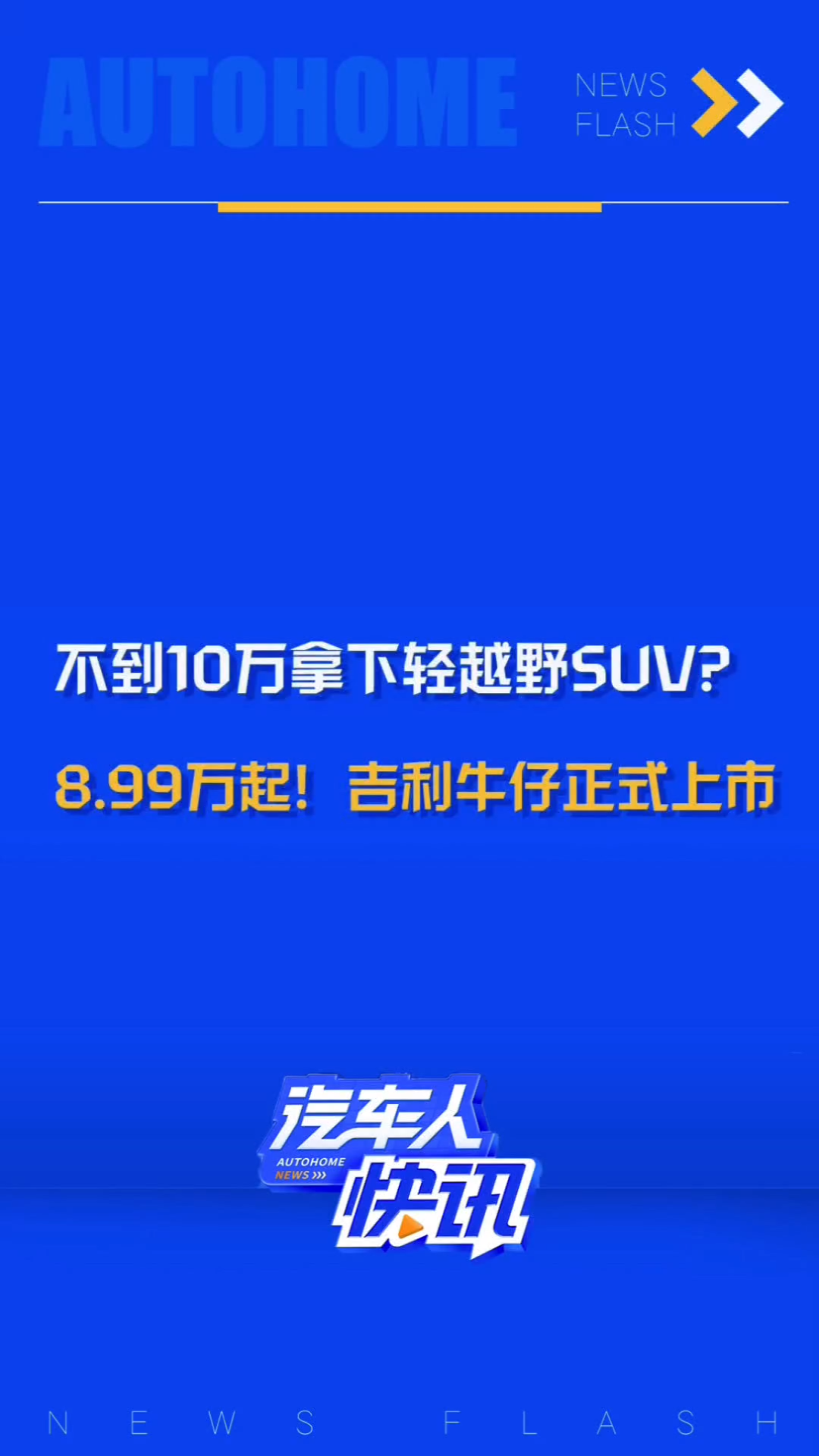 11月20日,小型燃油SUV吉利牛仔正式上市!新车将推出2款车型,限时售价8.599.59万元!哔哩哔哩bilibili