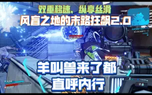 Download Video: 【无主之地3】风盲之地的末路狂飙2.0——电属性大厅主场