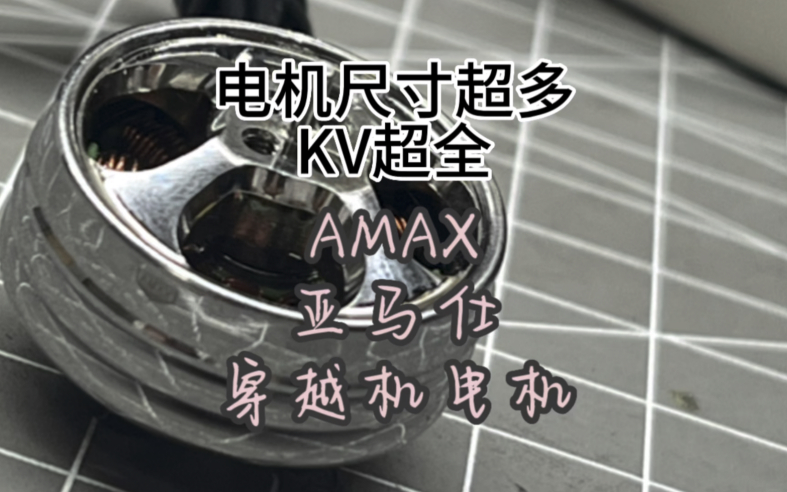 〖T.O.P.〗【测评】穿越机电机新秀,AMAX“亚马仕”电机哔哩哔哩bilibili