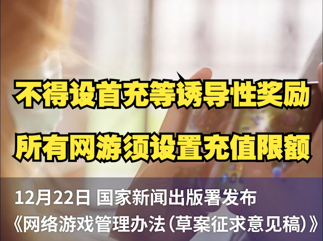 不得设置每日登录首充等诱导性奖励,网络游戏管理办法公开征求意见