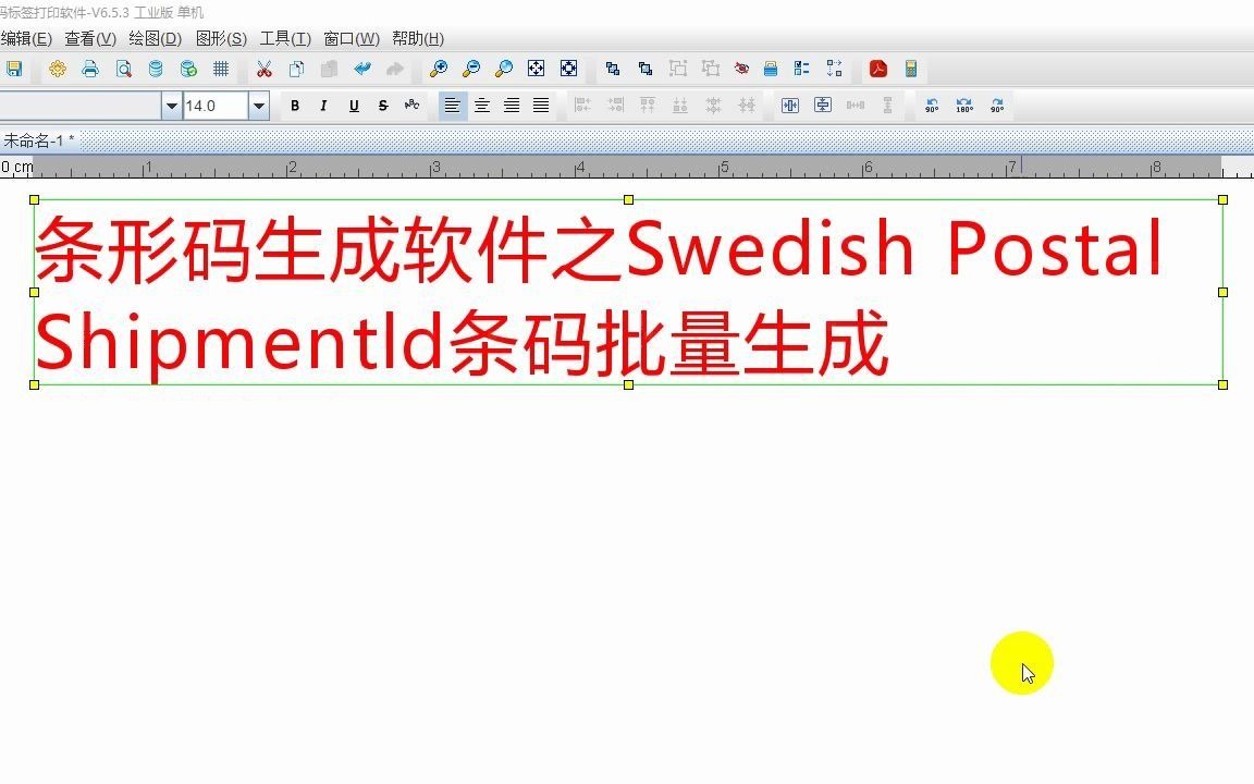 条形码生成软件如何制作瑞典条码哔哩哔哩bilibili