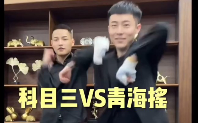 张诗尧青海摇vs科目三