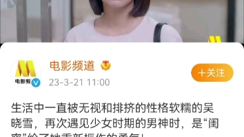 吴映洁《精灵闺蜜》,今天16:15,央视电影频道哔哩哔哩bilibili