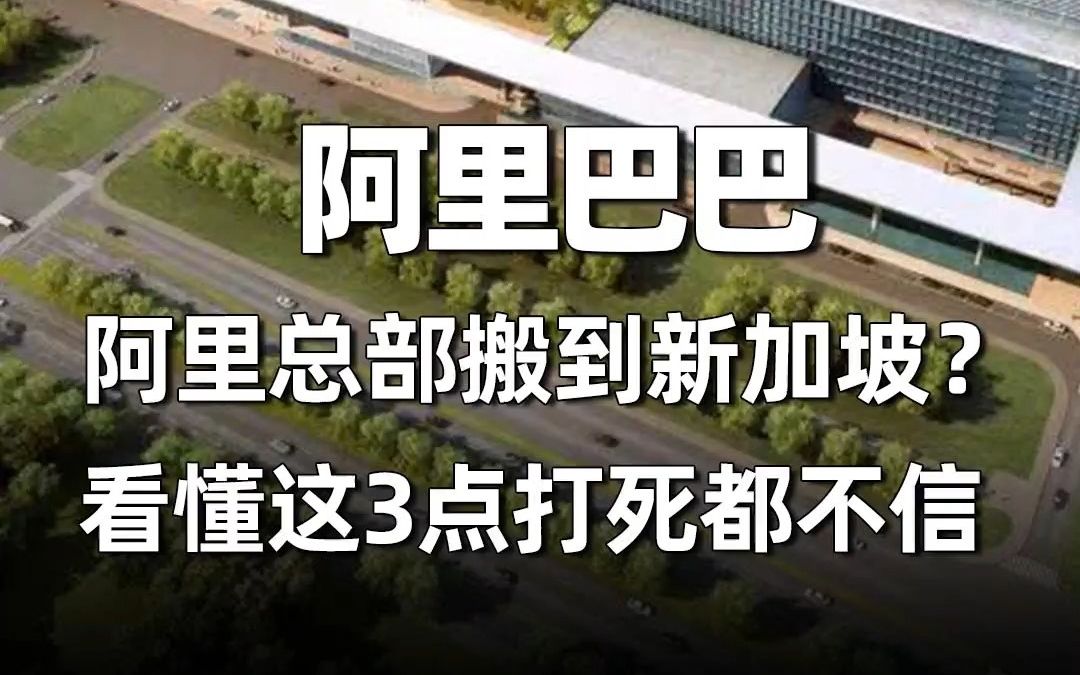 阿里全球总部搬到新加坡?看懂这3点打死都不信哔哩哔哩bilibili