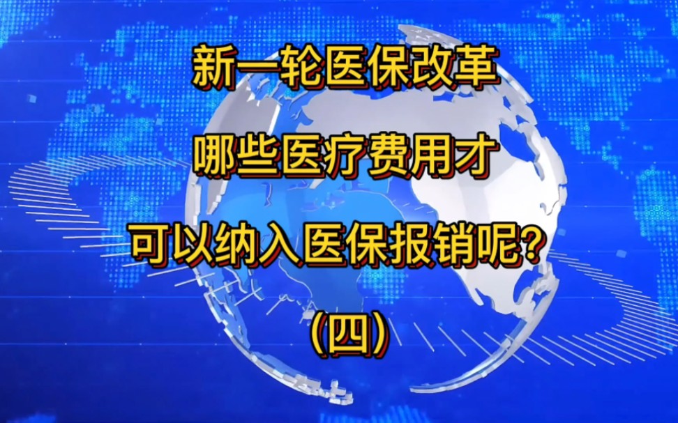 医保改革后,门诊看病的所有费用都可以报销吗?是这么规定的.哔哩哔哩bilibili