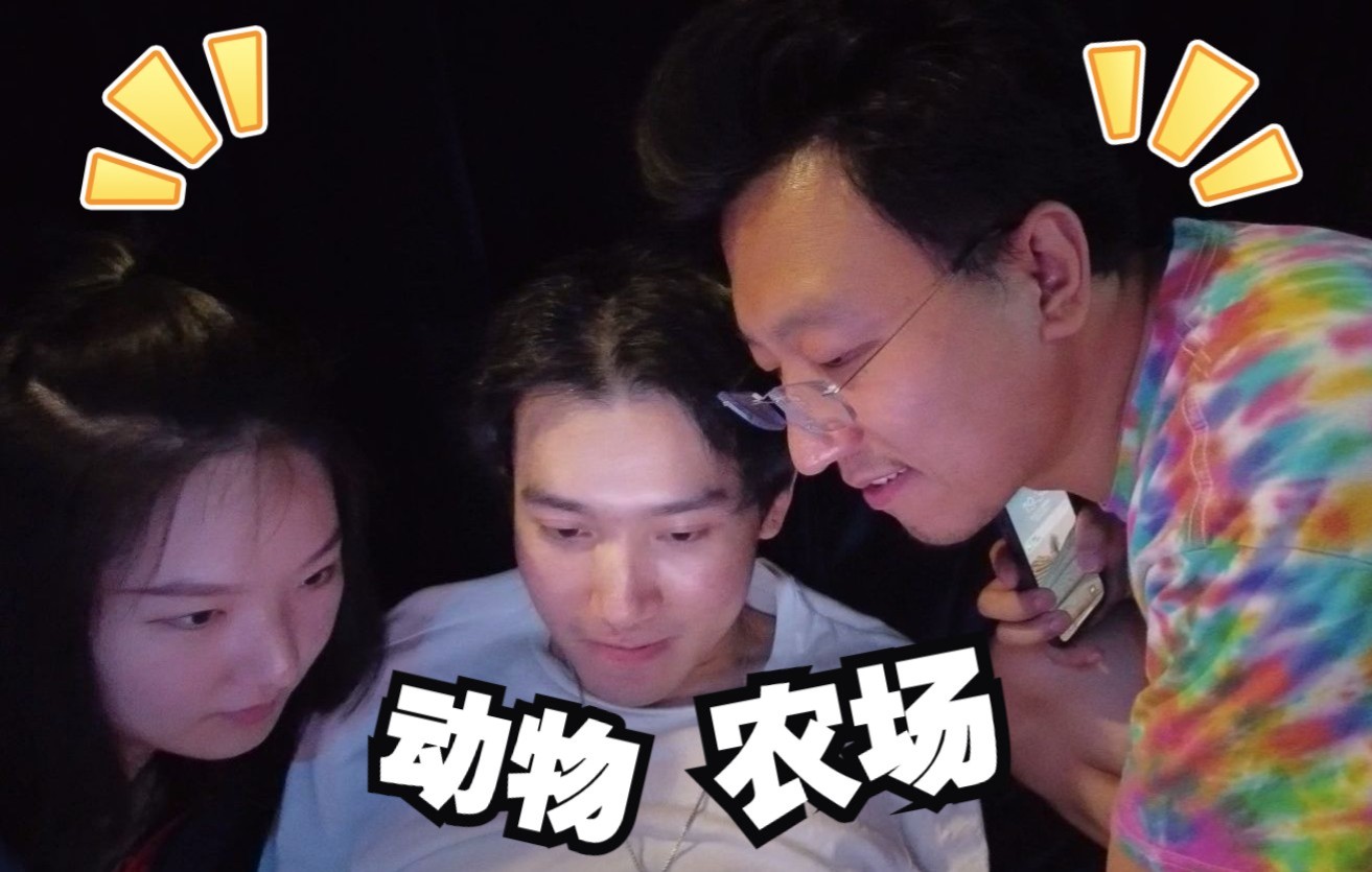 视频封面:《动物农场》2022-6-2排练第11弹