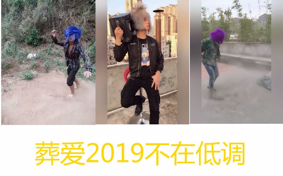 【土味视频】葬爱家族合集非主流重现江湖2019不在低调文体两开花