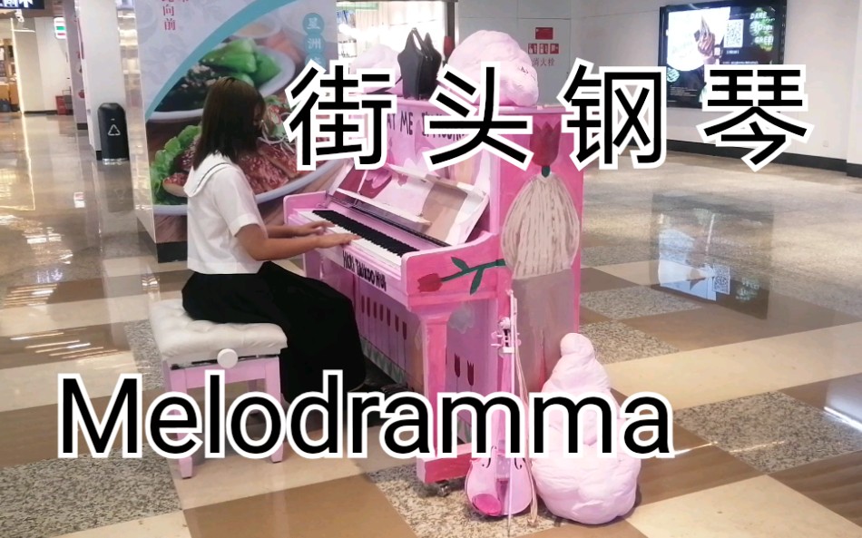 [图]【姐妹诱补器3.0】一小小小段的《melodramma》